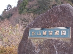 秋山菖蒲霊園